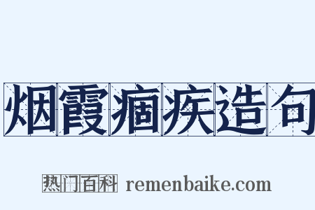 烟霞痼疾造句是什么意思的图片